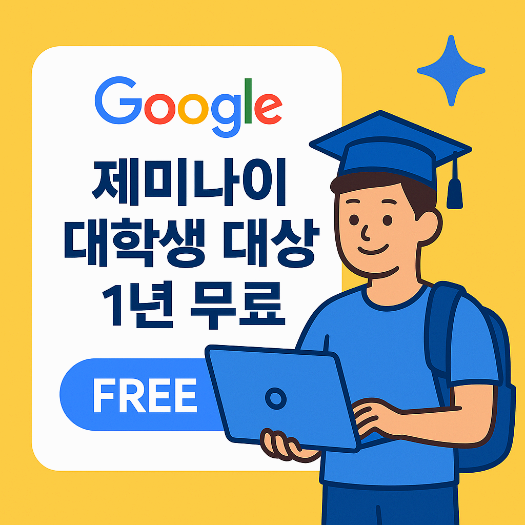 🎓 제미나이, 대학생은 무료라는데… 대학원생·졸업생도 가능할까?