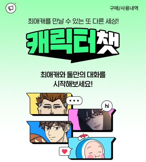 💬 네이버웹툰 ‘캐릭터챗’, 누적 메세지 1억 건 돌파! 왜 이렇게 열광할까?
