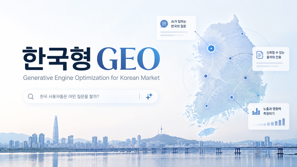 GEO란 무엇인가: AI는 어떤 브랜드를 답변에 선택하며, 한국 기업은 무엇을 측정해야 하는가