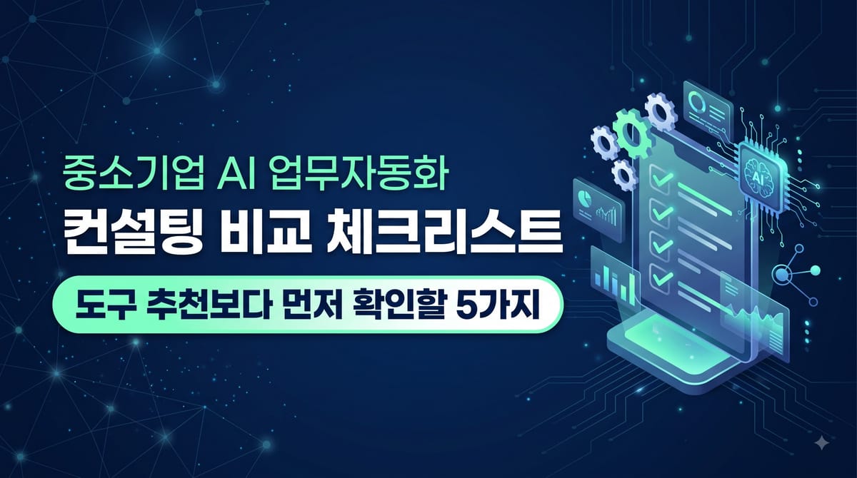 중소기업 AI 업무자동화 컨설팅 비교 체크리스트: 도구 추천보다 먼저 확인할 5가지