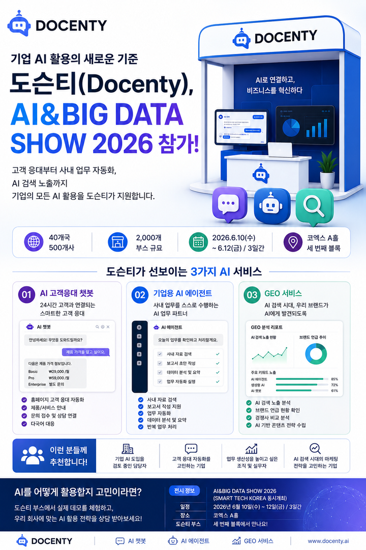 도슨티(Docenty), AI&BIG DATA SHOW 2026 참가! 기업 AI 활용의 새로운 기준을 제시합니다