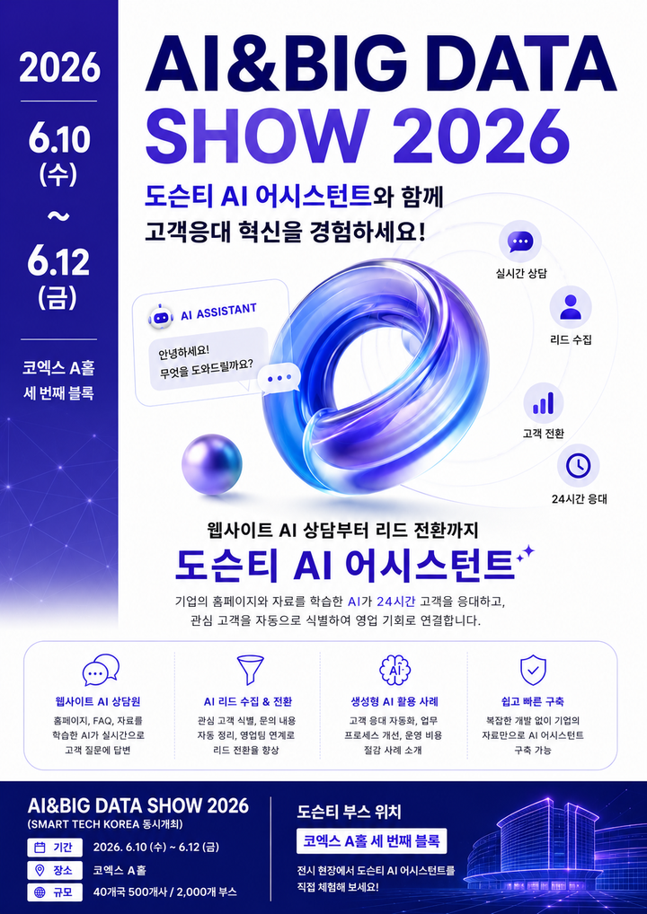 도슨티, AI&BIG DATA SHOW 2026 참가 | 코엑스에서 AI 어시스턴트 혁신을 선보입니다!