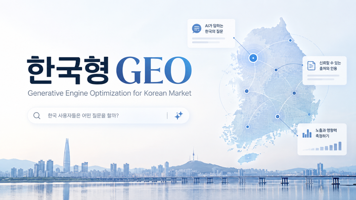GEO란 무엇인가: AI는 어떤 브랜드를 답변에 선택하며, 한국 기업은 무엇을 측정해야 하는가