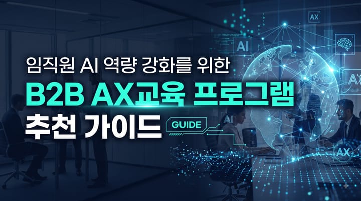 임직원 AI 역량 강화를 위한 B2B AX교육 프로그램 추천 가이드